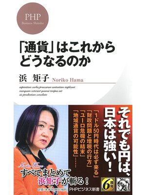 cover image of 「通貨」はこれからどうなるのか